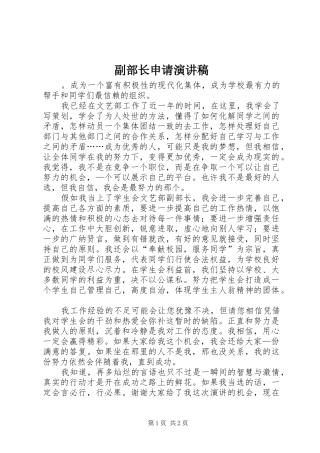 副部长申请演讲致辞