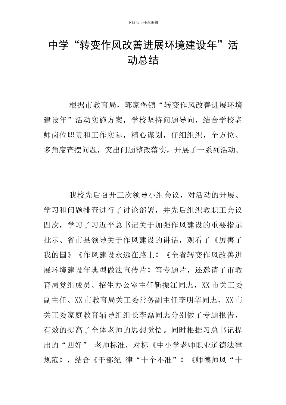 中学“转变作风改善发展环境建设年”活动总结_第1页