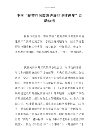 中学“转变作风改善发展环境建设年”活动总结