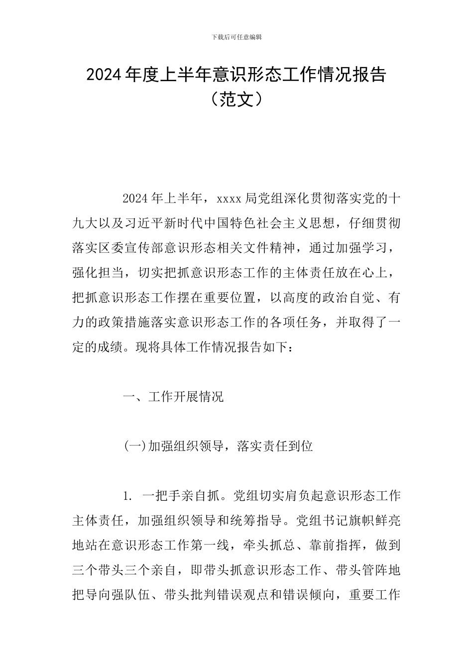 2024年度上半年意识形态工作情况报告(范文)_第1页