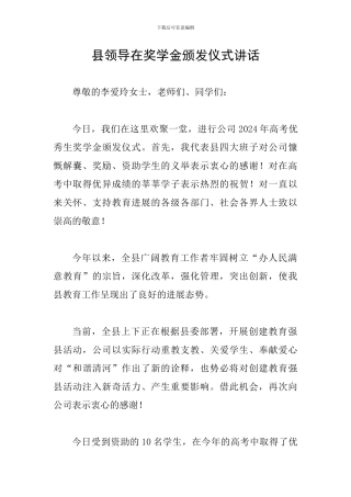 县领导在奖学金颁发仪式讲话