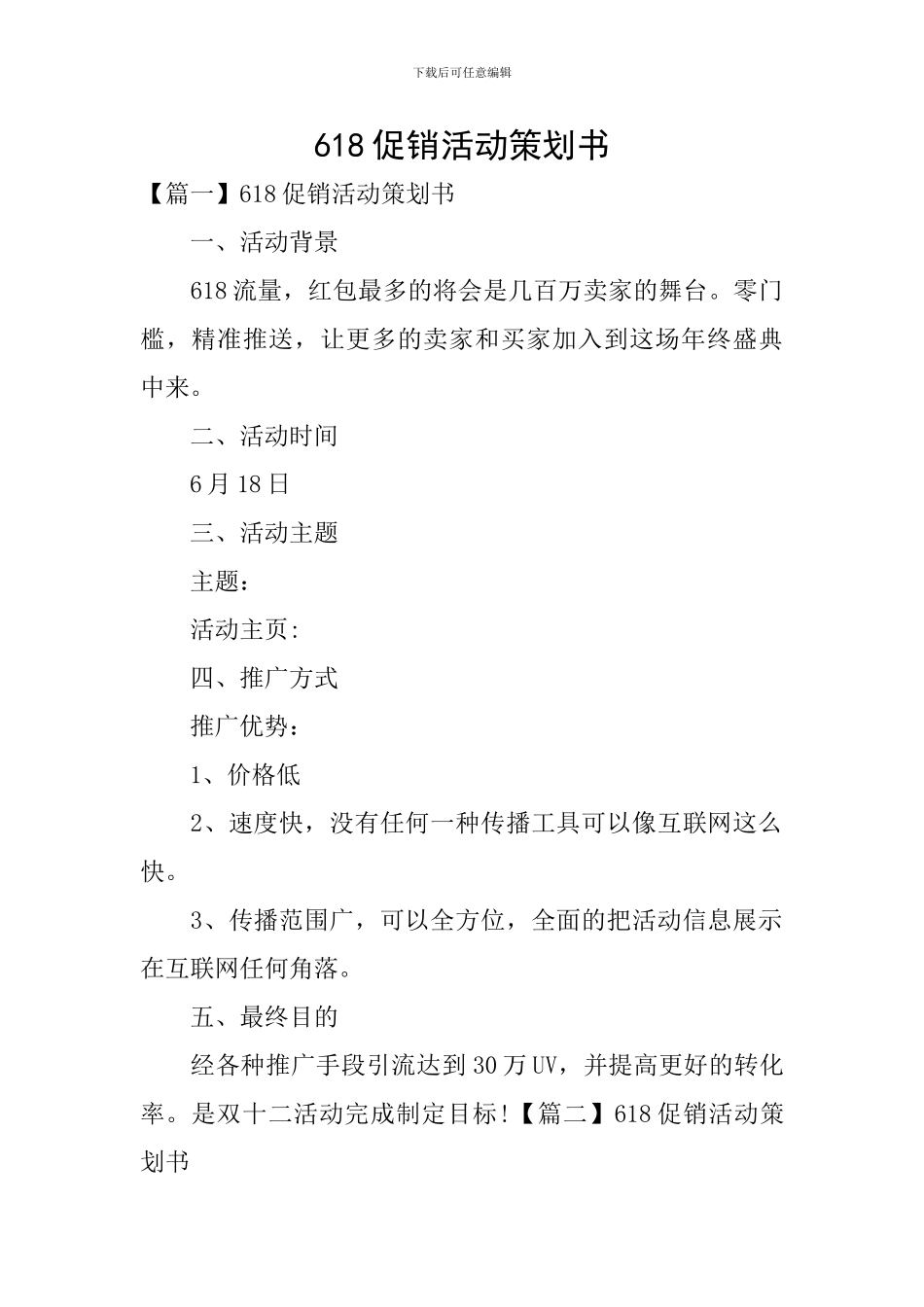 618促销活动策划书_第1页