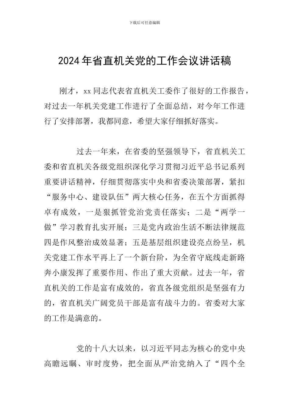 2024年省直机关党的工作会议讲话稿_第1页