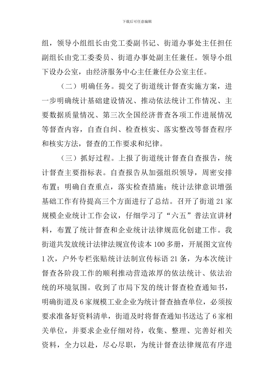 街道开展统计督查工作汇报范文_第2页