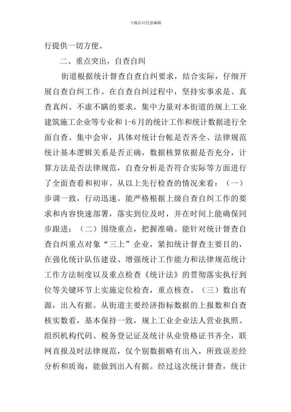 街道开展统计督查工作汇报范文_第3页