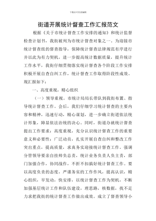街道开展统计督查工作汇报范文