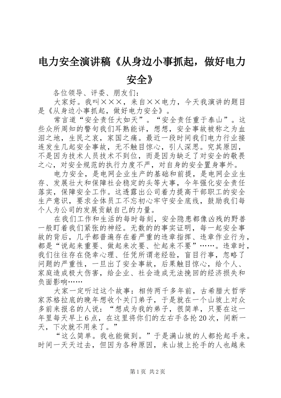 电力安全演讲稿范文《从身边小事抓起，做好电力安全》_第1页