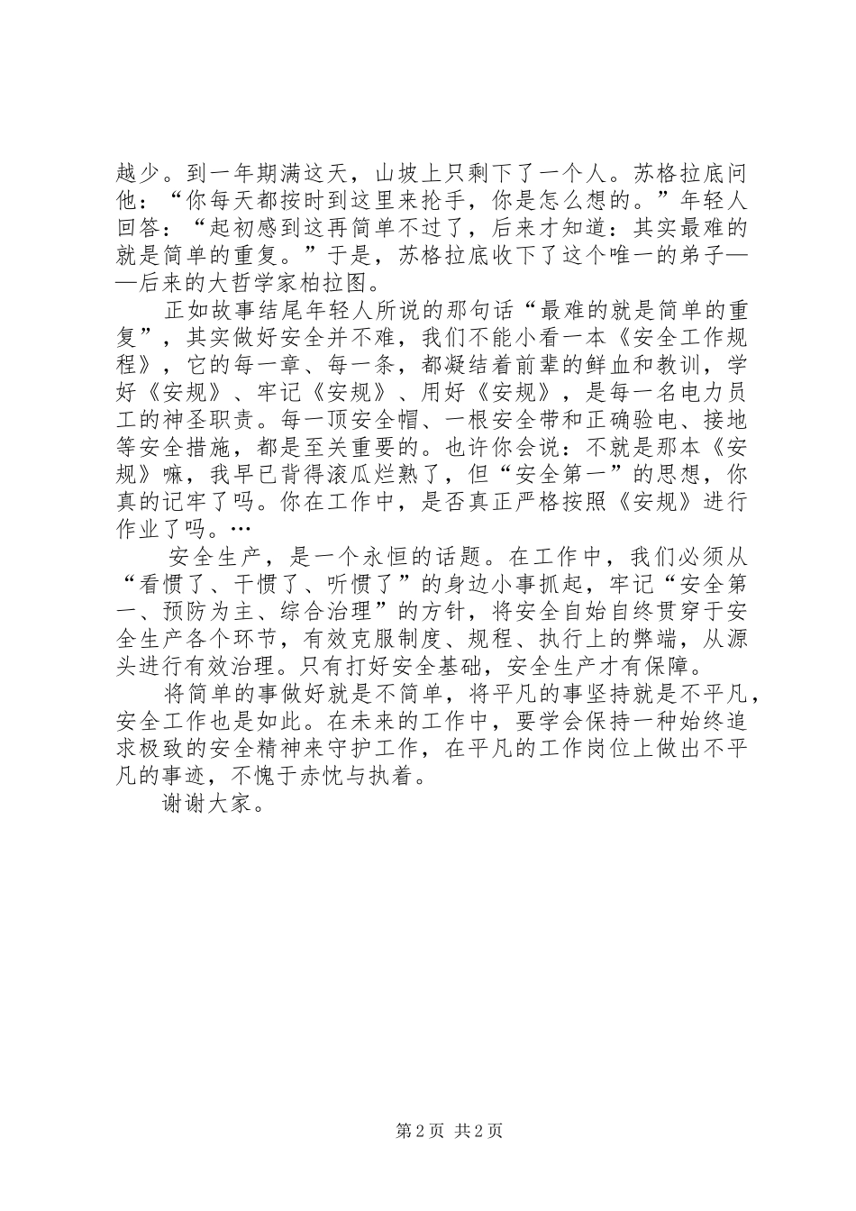 电力安全演讲稿范文《从身边小事抓起，做好电力安全》_第2页
