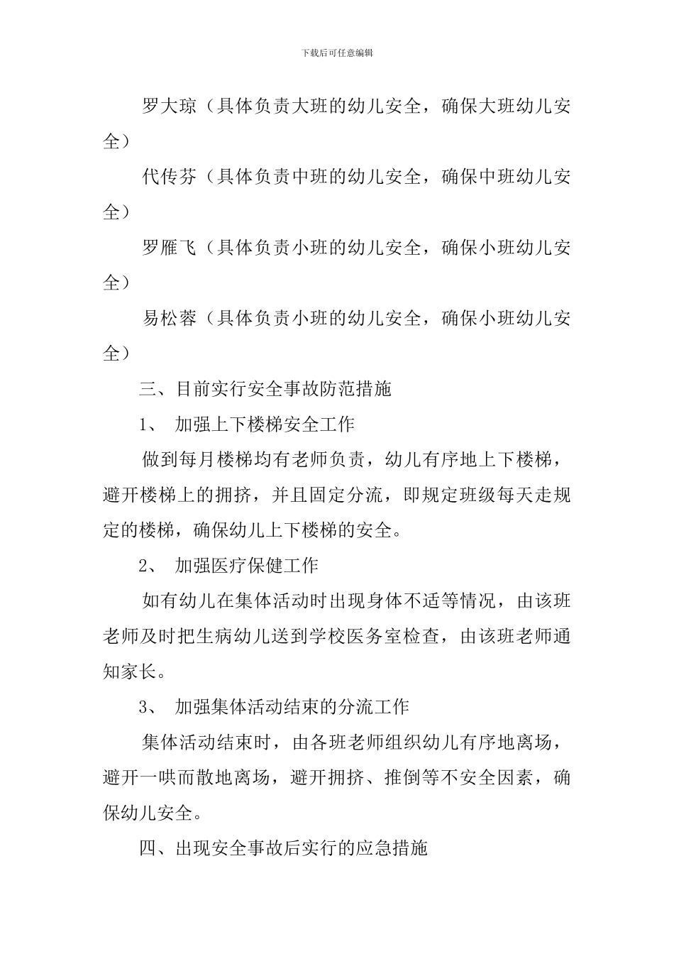 幼儿园集体活动安全的应急情况工作预案_第2页