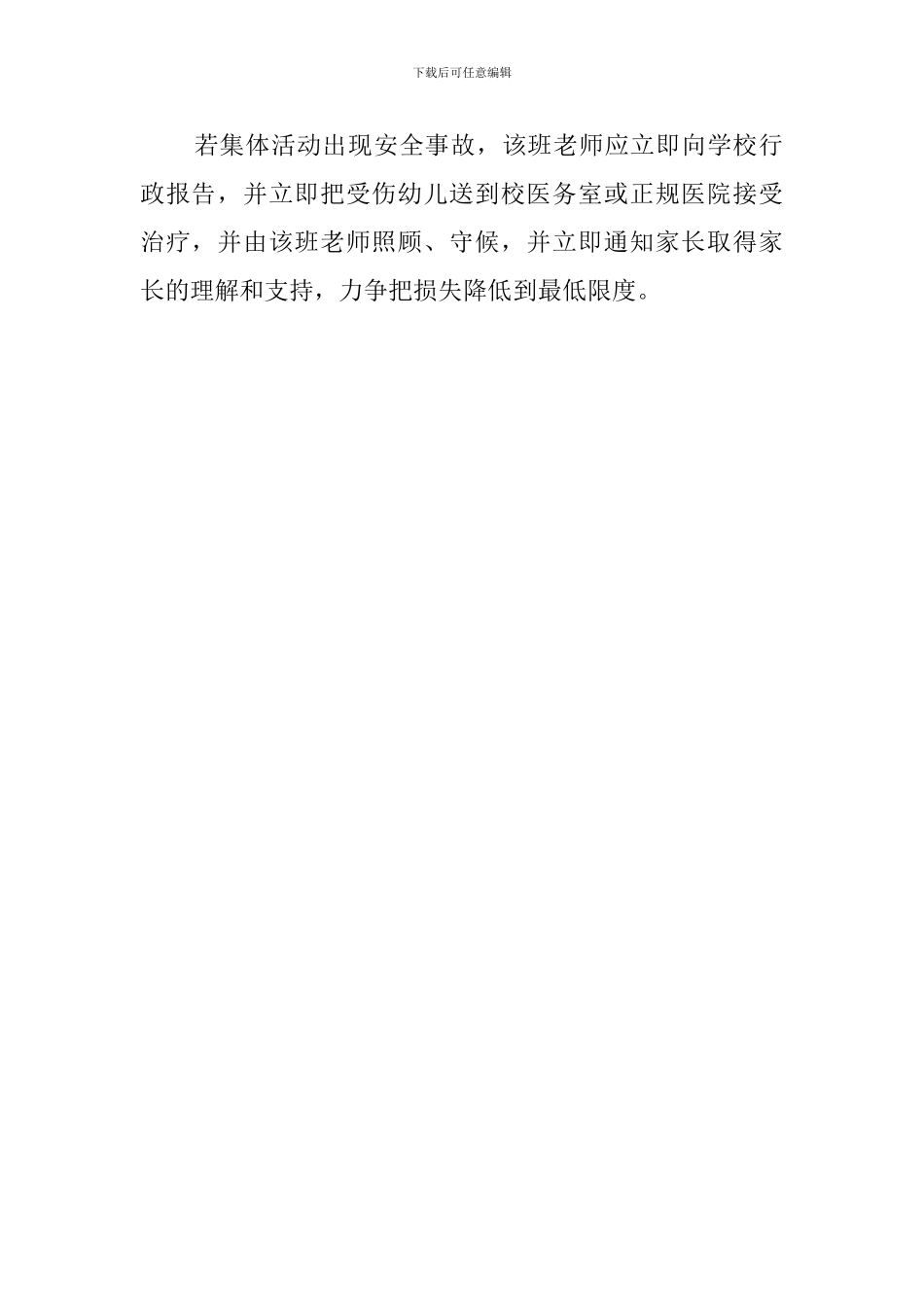 幼儿园集体活动安全的应急情况工作预案_第3页