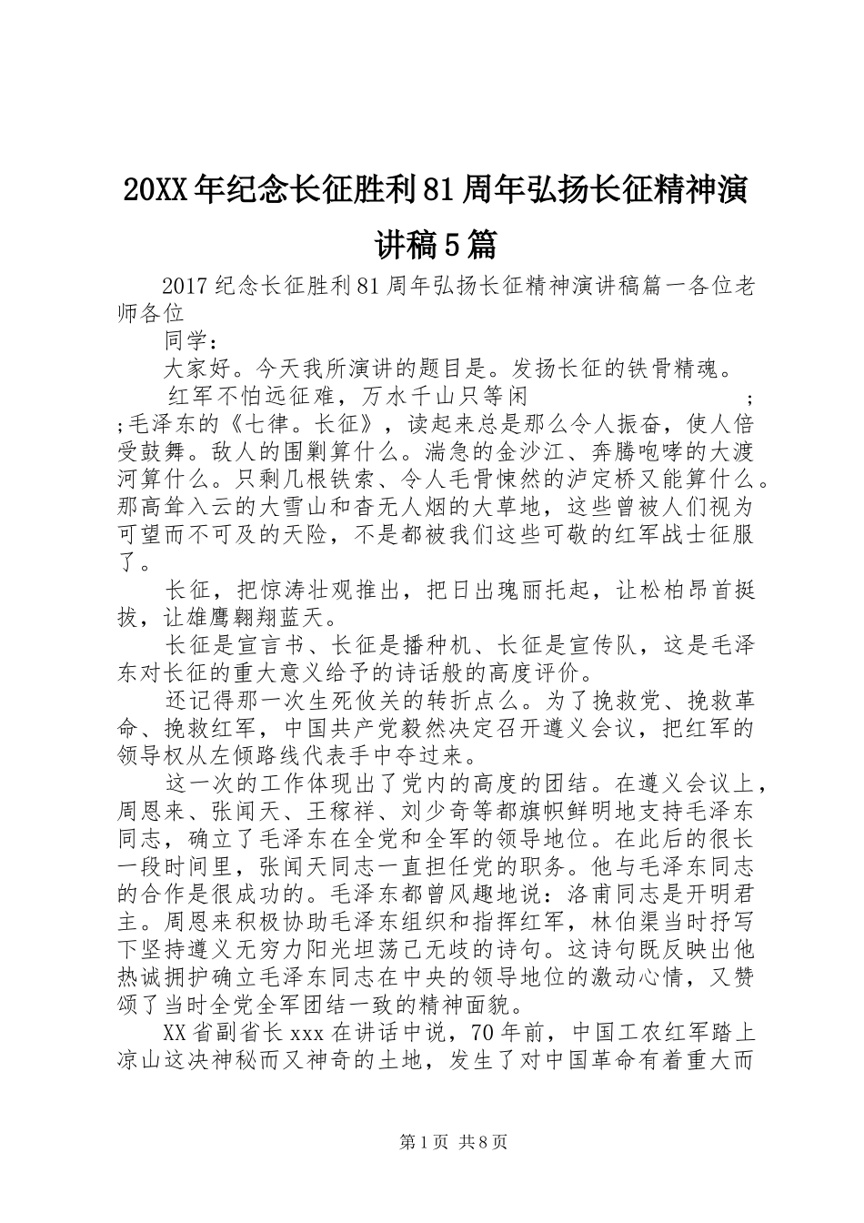 20XX年纪念长征胜利81周年弘扬长征精神演讲5篇_第1页
