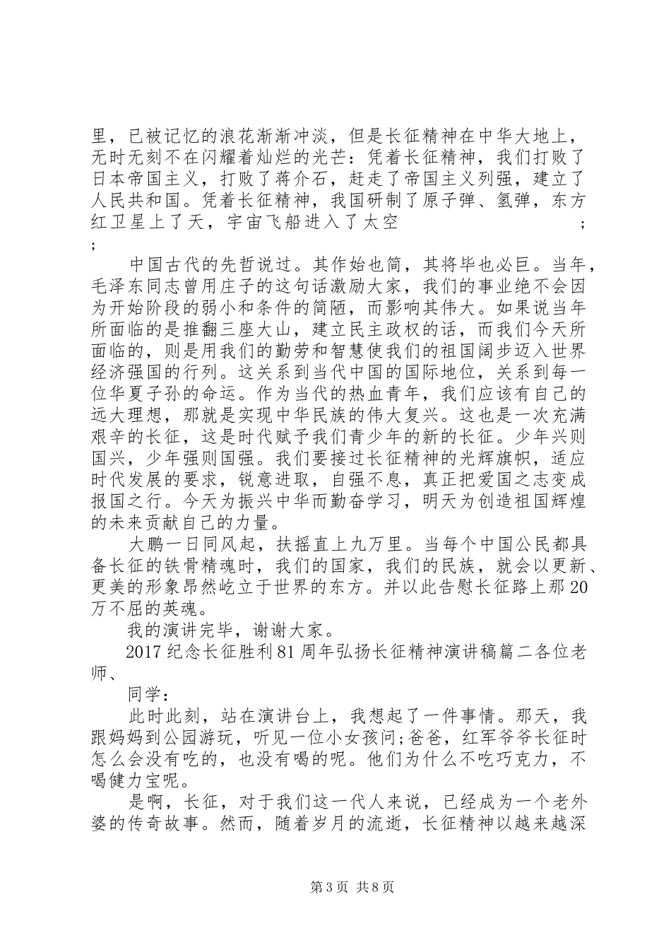 20XX年纪念长征胜利81周年弘扬长征精神演讲5篇_第3页