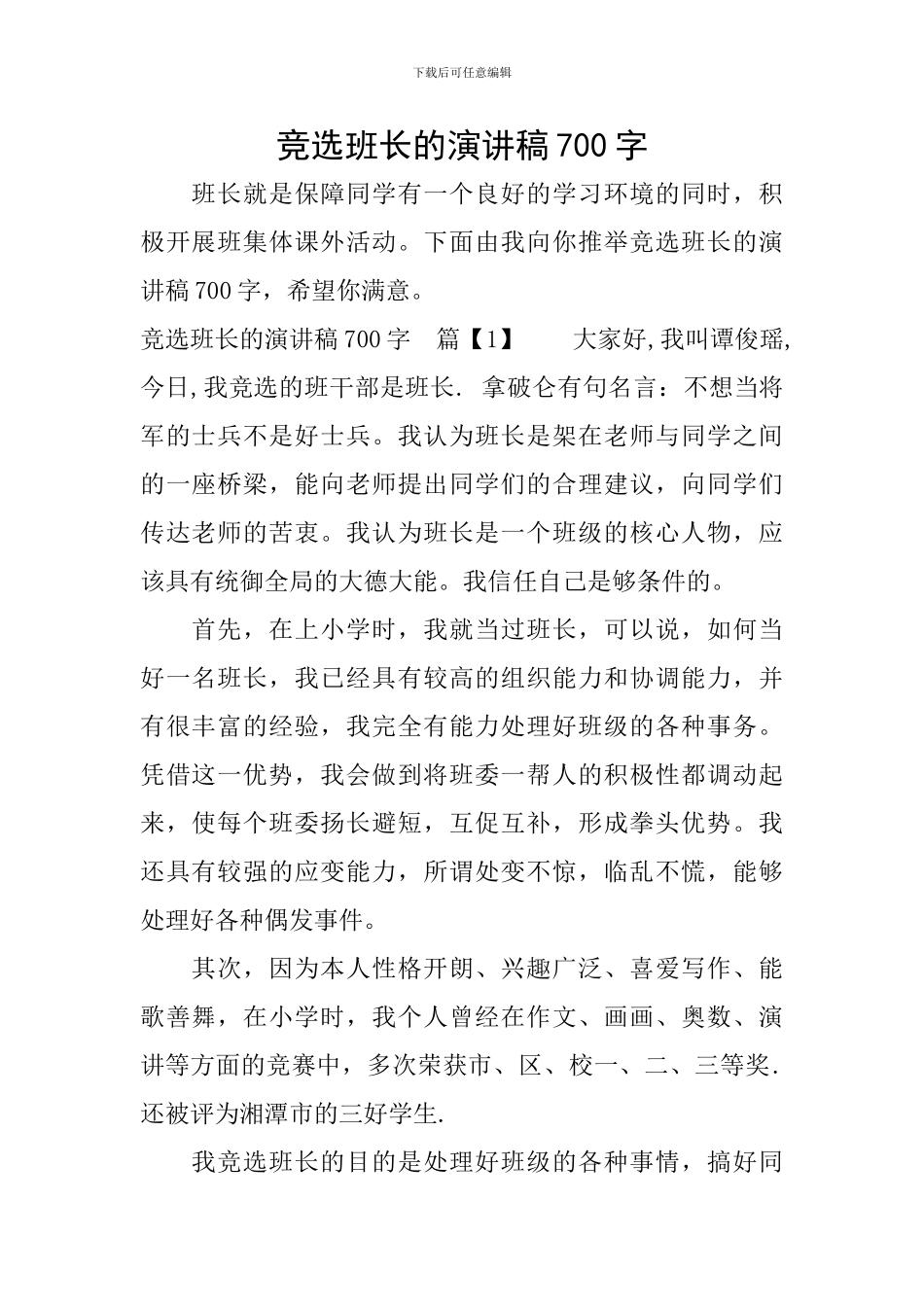 竞选班长的演讲稿700字_第1页