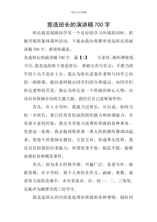 竞选班长的演讲稿700字
