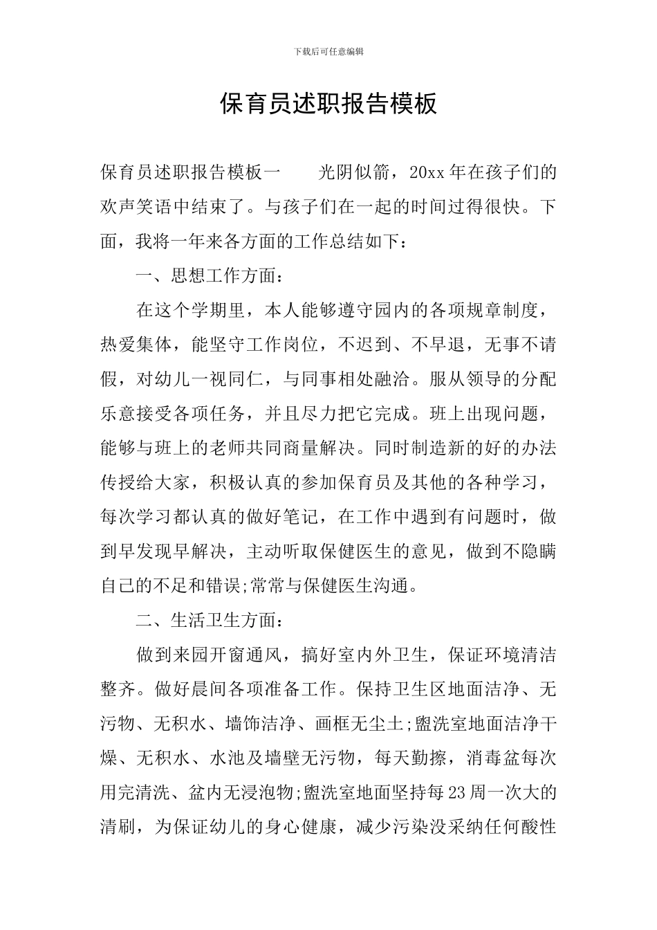 保育员述职报告模板_第1页