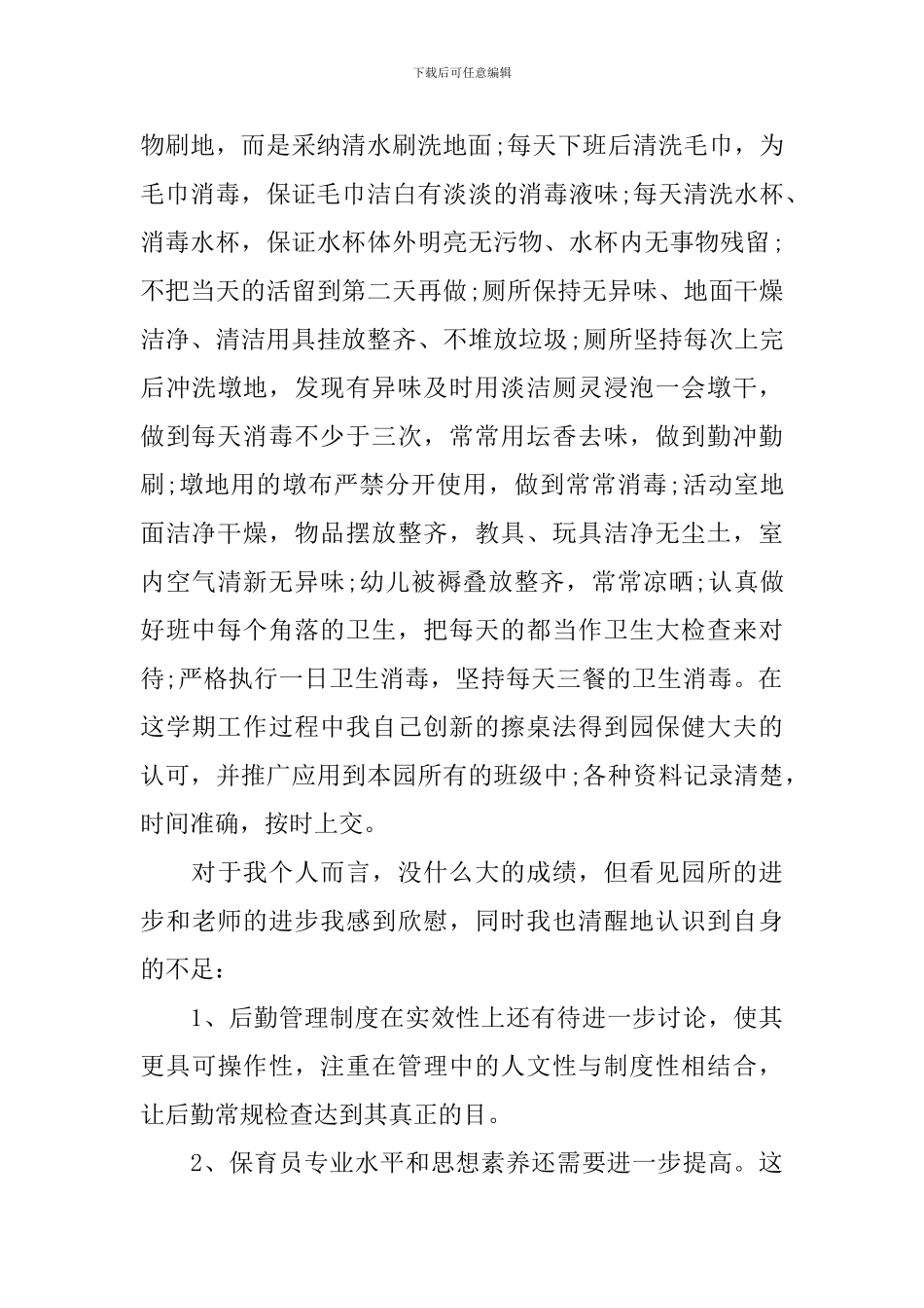 保育员述职报告模板_第2页