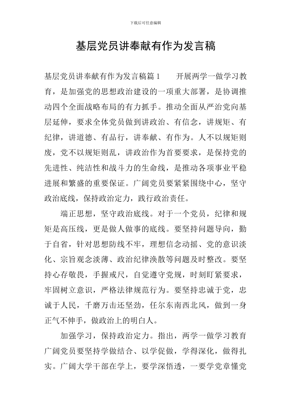 基层党员讲奉献有作为发言稿_第1页