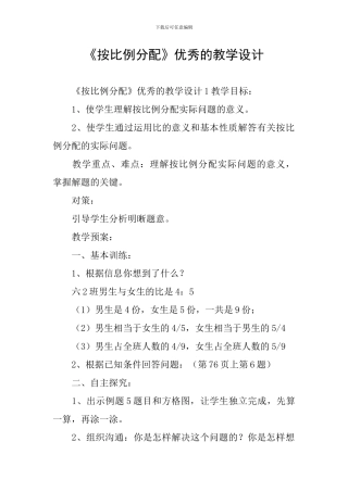 《按比例分配》优秀的教学设计