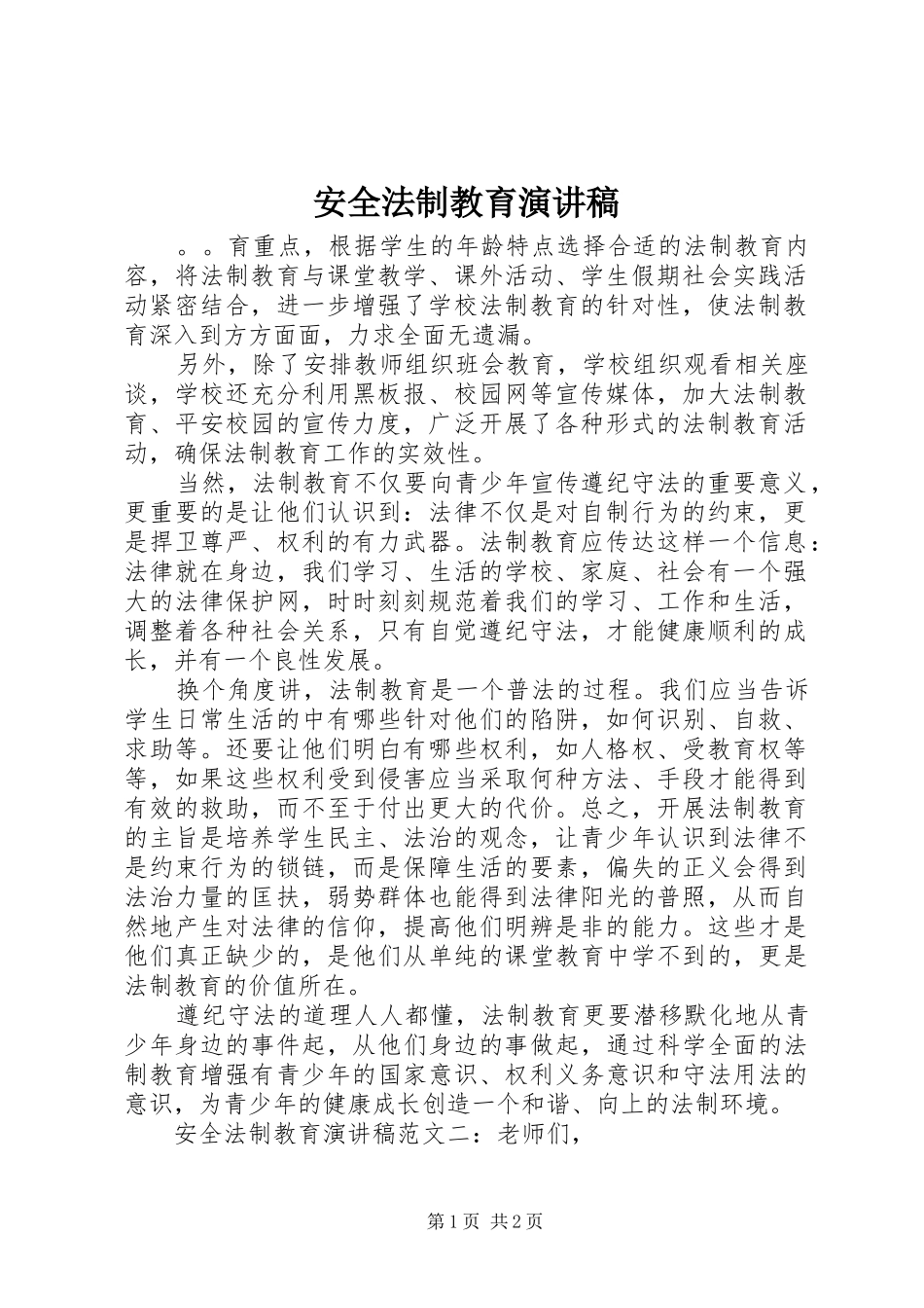 安全法制教育演讲致辞稿_第1页