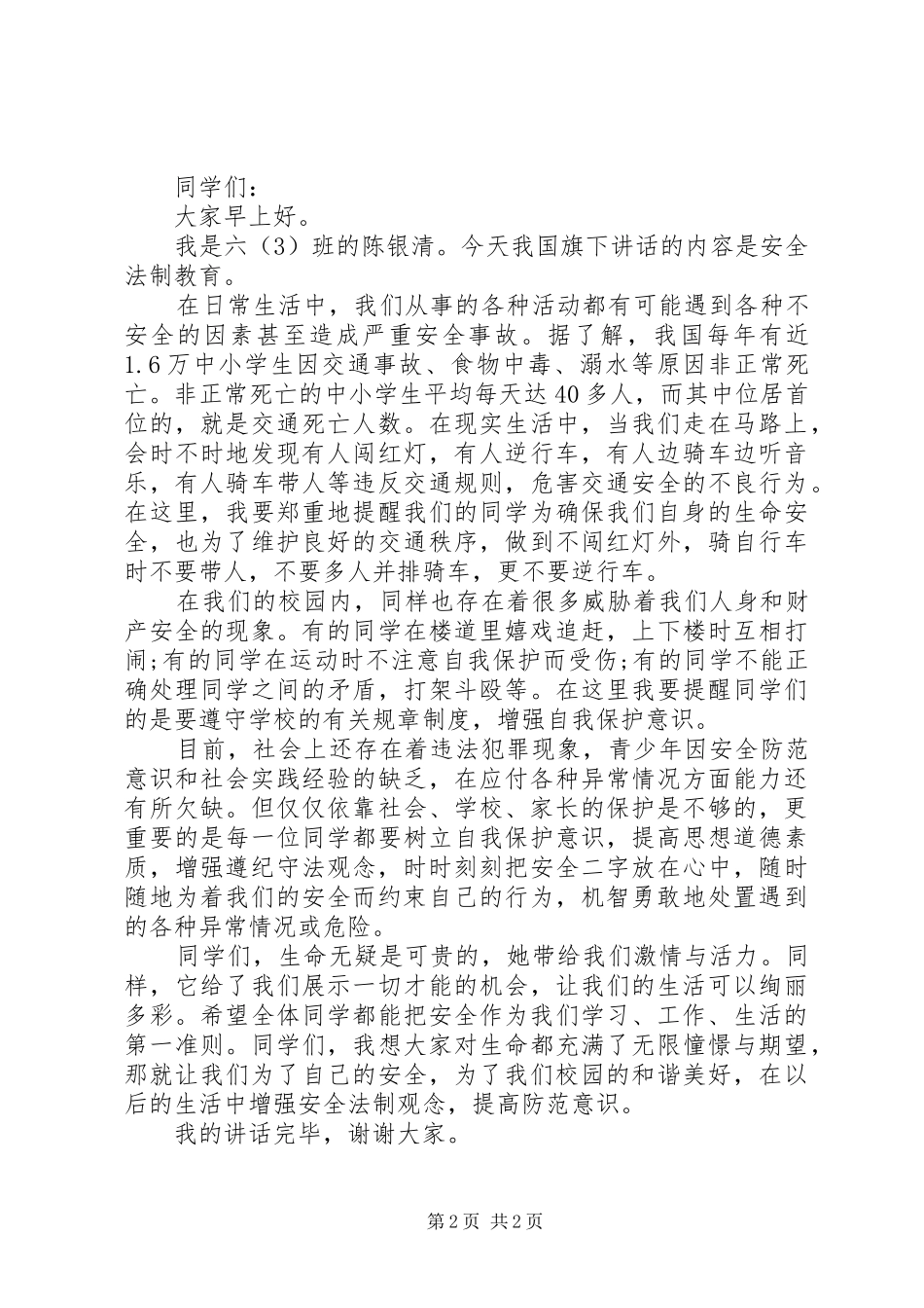 安全法制教育演讲致辞稿_第2页