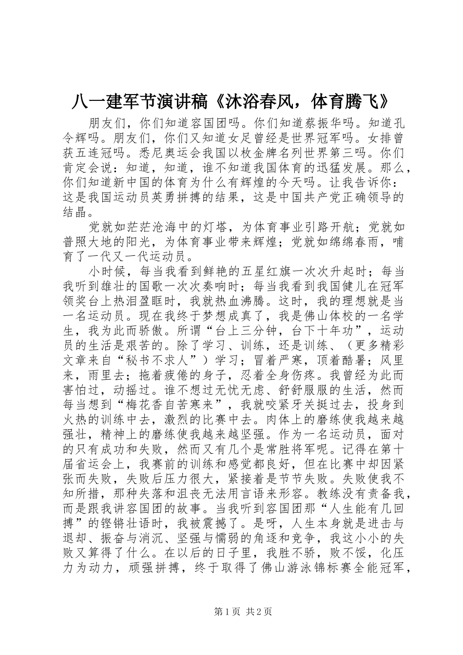 八一建军节演讲致辞稿《沐浴春风，体育腾飞》_第1页