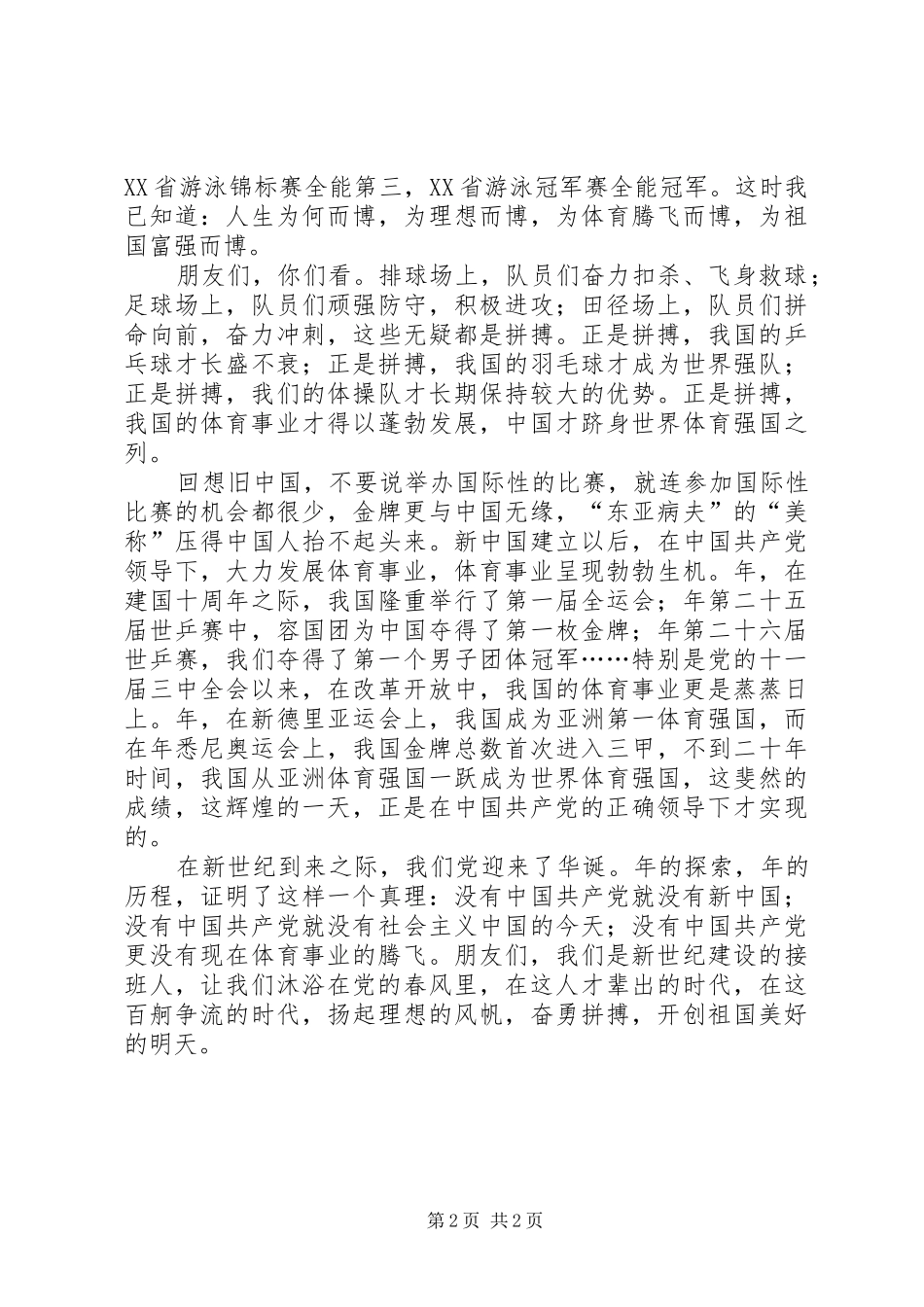 八一建军节演讲致辞稿《沐浴春风，体育腾飞》_第2页