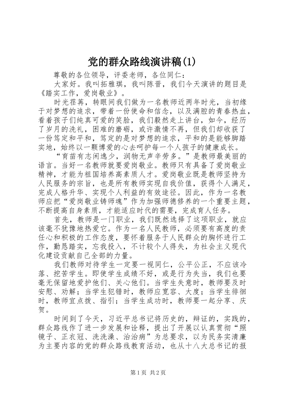 党的群众路线演讲稿范文(1)_第1页
