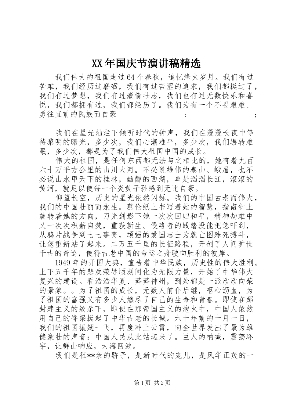 XX年国庆节演讲稿范文精选_第1页