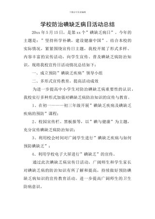 学校防治碘缺乏病日活动总结