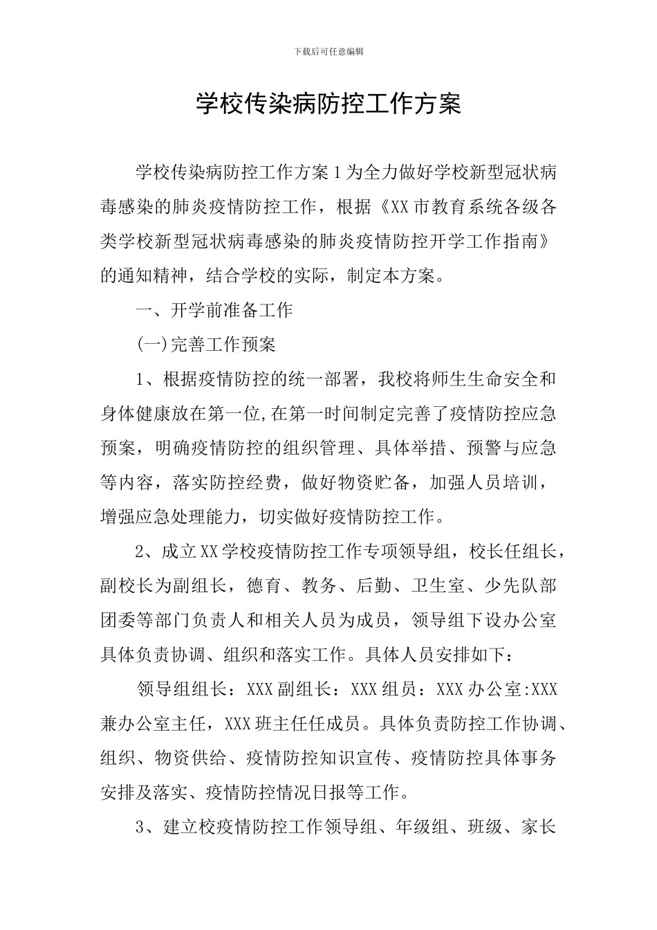 学校传染病防控工作方案_第1页