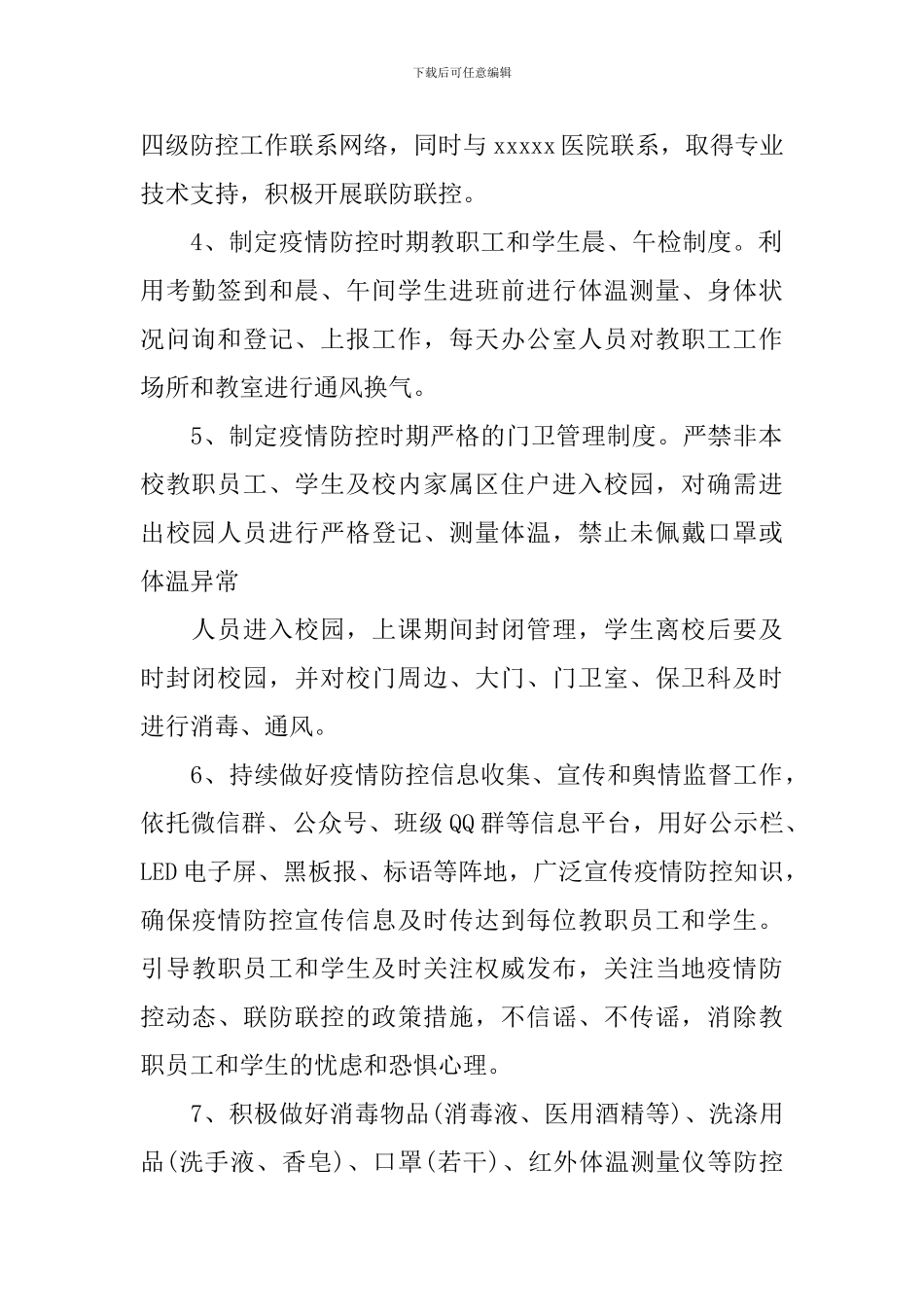 学校传染病防控工作方案_第2页