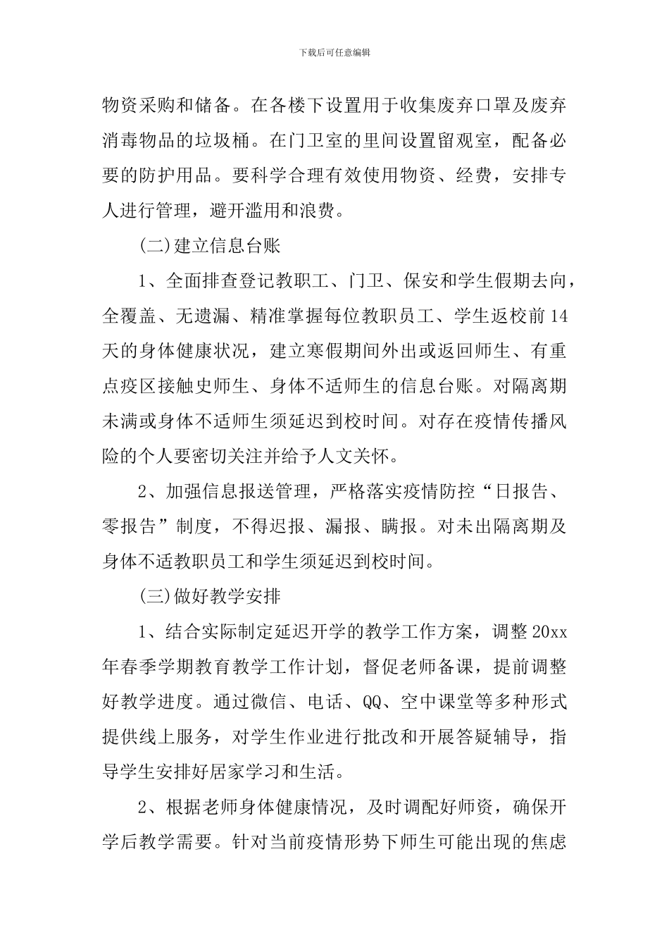 学校传染病防控工作方案_第3页