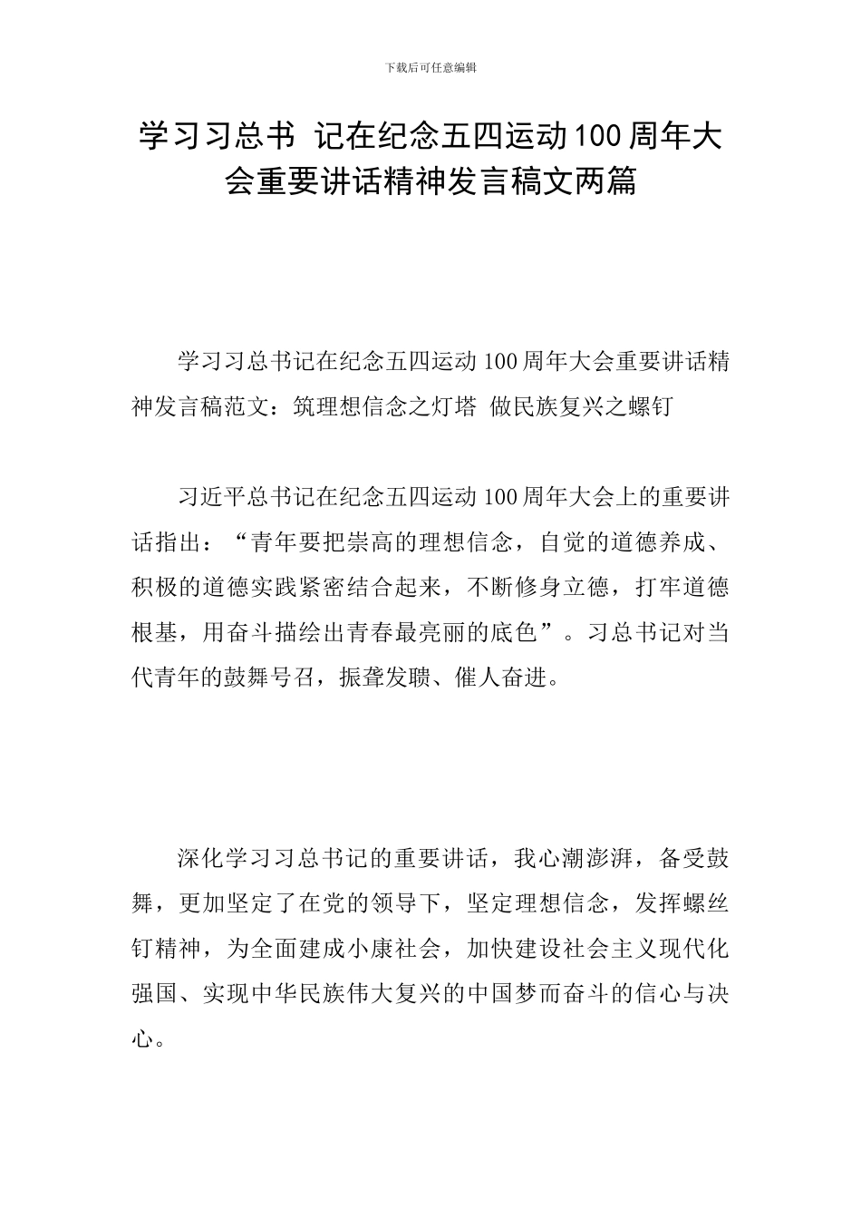 学习习总书-记在纪念五四运动100周年大会重要讲话精神发言稿文两篇_第1页