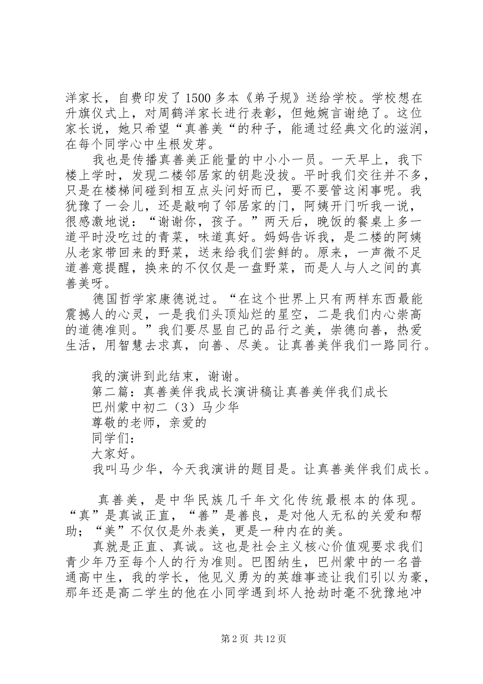 《真善美伴少年成长》的演讲稿范文_第2页