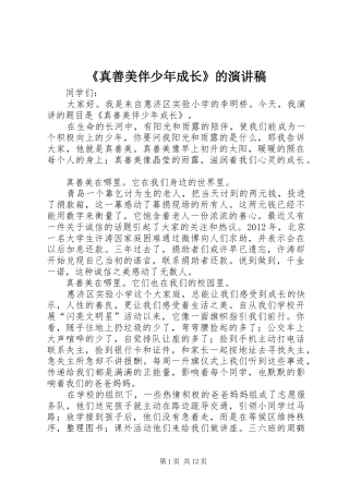 《真善美伴少年成长》的演讲稿范文