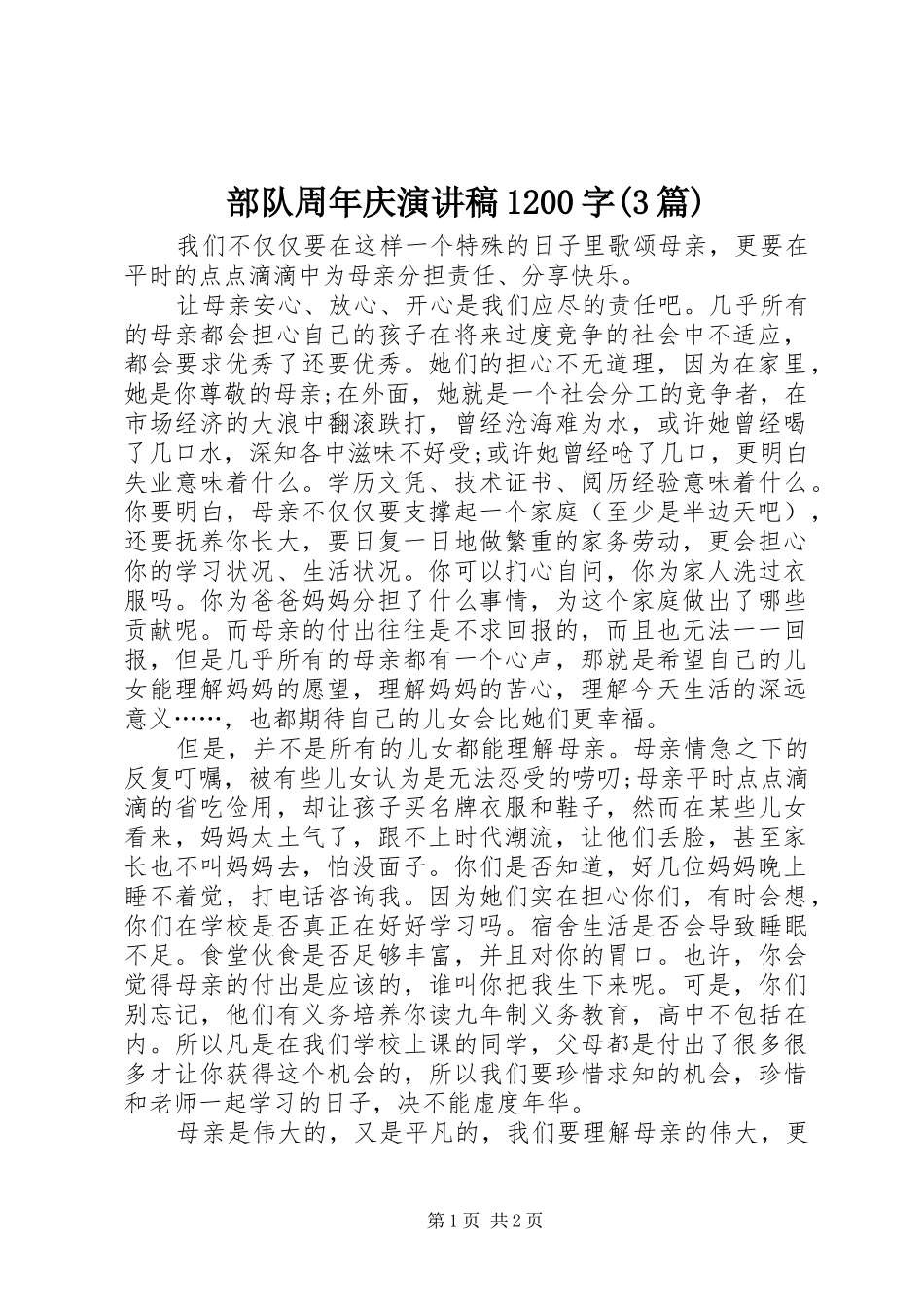 部队周年庆演讲稿范文1200字(3篇)(4)_第1页