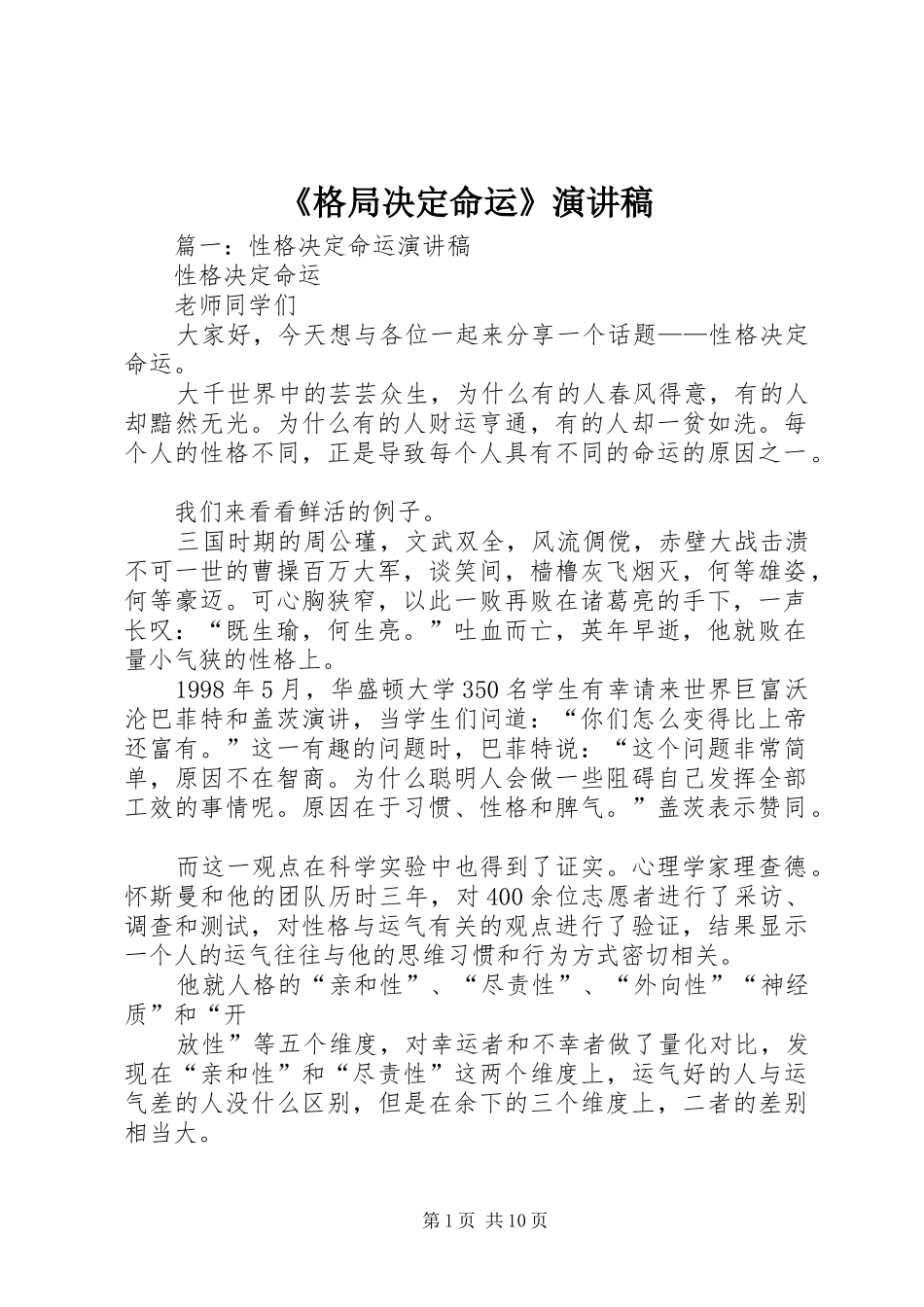 《格局决定命运》演讲致辞_第1页