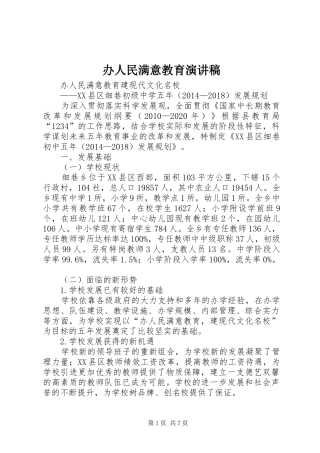 办人民满意教育演讲致辞