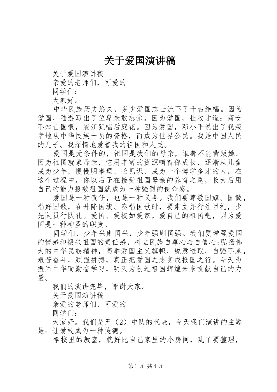 关于爱国演讲稿范文_第1页