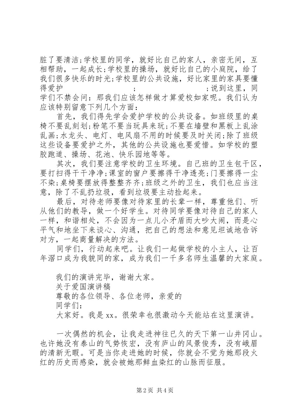 关于爱国演讲稿范文_第2页