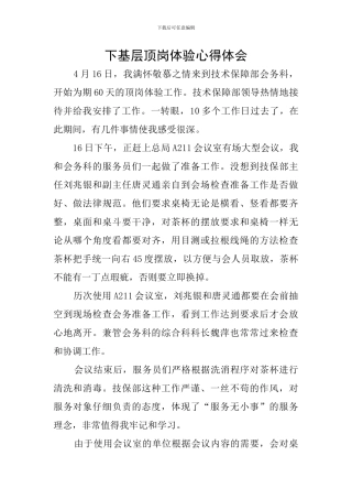 下基层顶岗体验心得体会