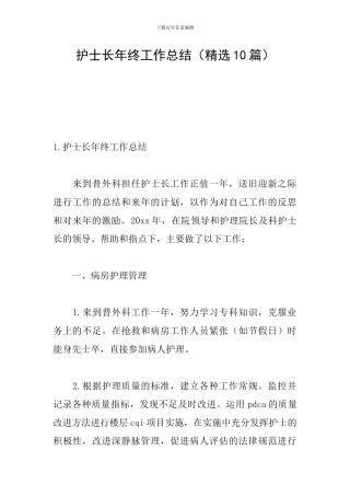 护士长年终工作总结