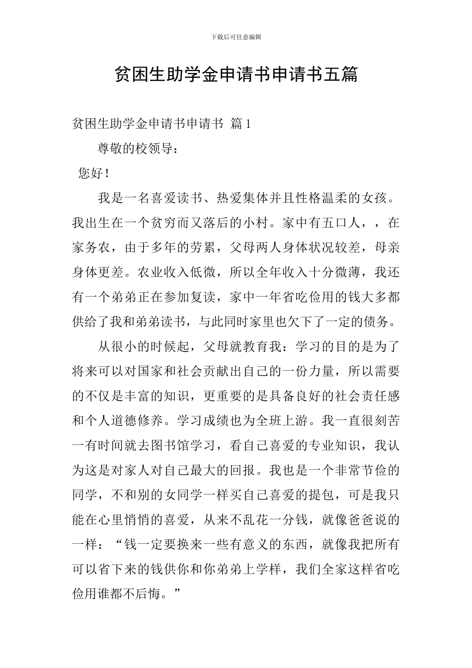 贫困生助学金申请书申请书五篇_第1页