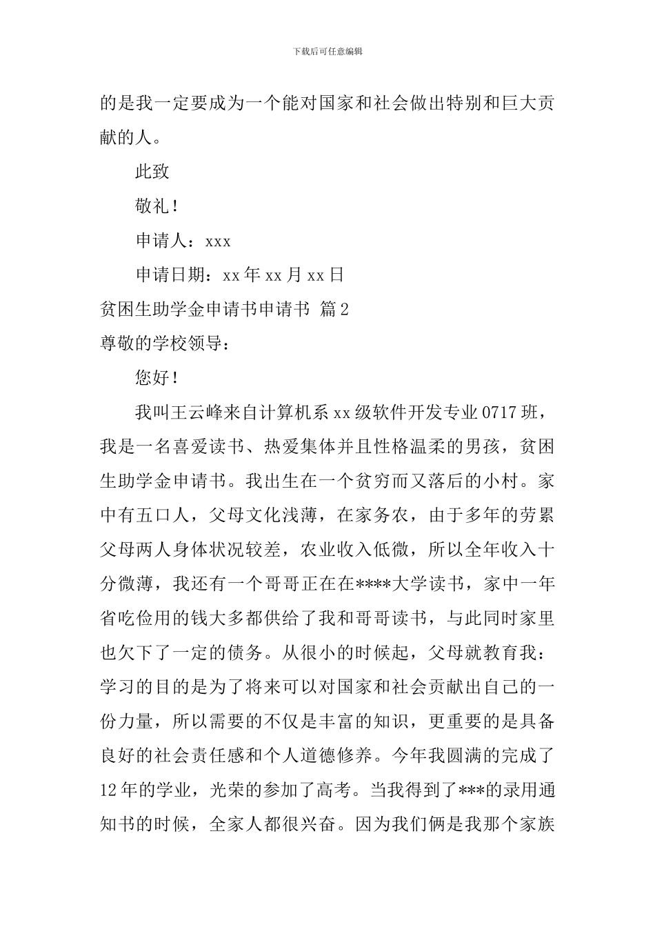 贫困生助学金申请书申请书五篇_第3页