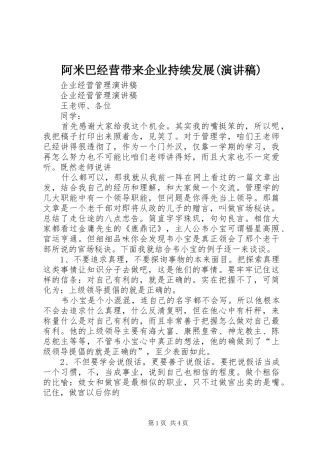 阿米巴经营带来企业持续发展(演讲致辞)