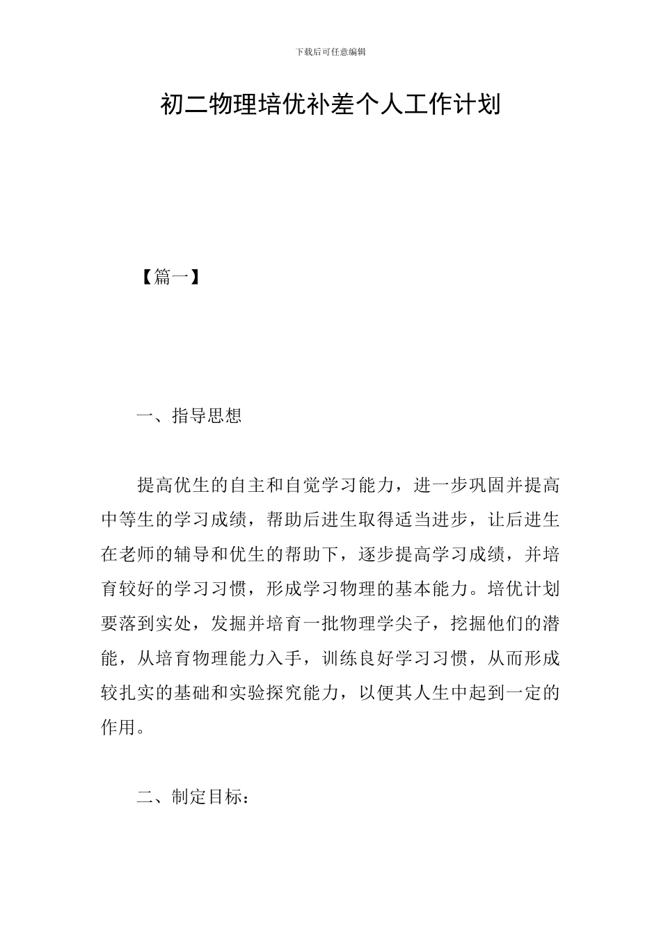 初二物理培优补差个人工作计划_第1页