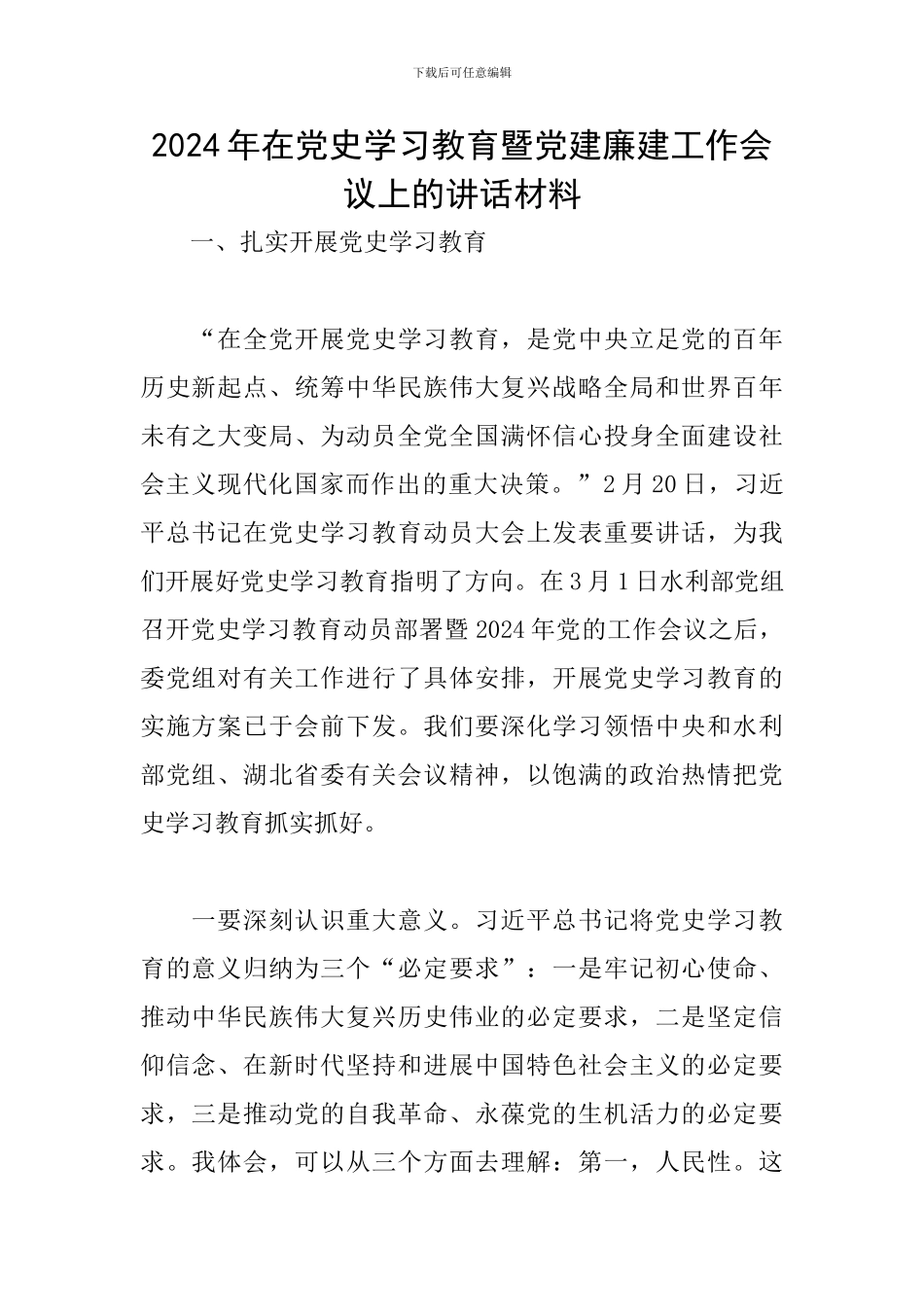 2024年在党史学习教育暨党建廉建工作会议上的讲话材料_第1页