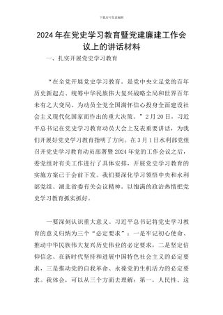 2024年在党史学习教育暨党建廉建工作会议上的讲话材料