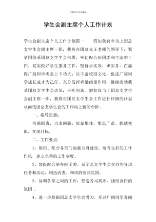 学生会副主席个人工作计划
