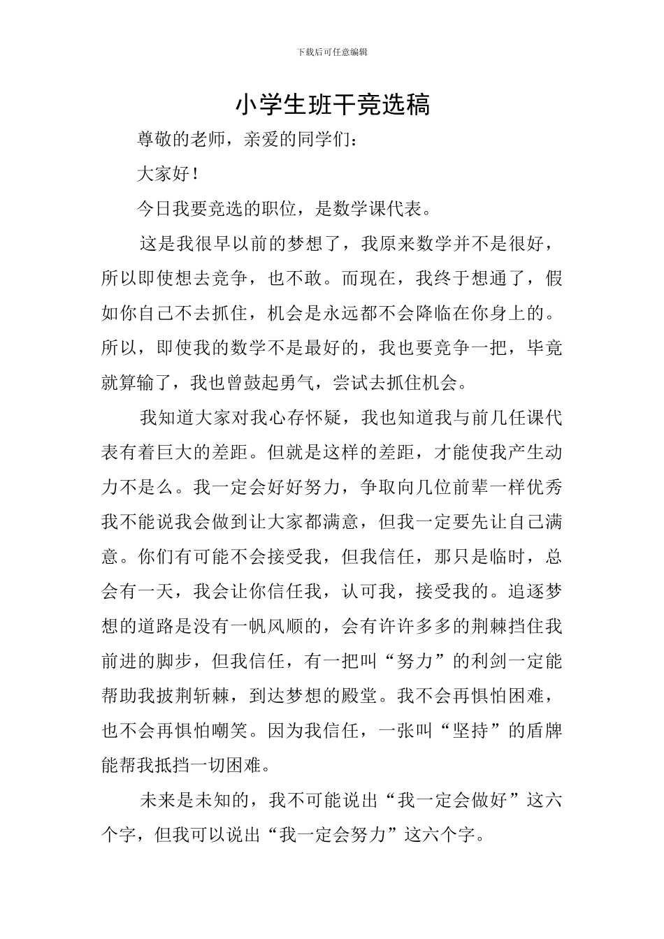 小学生班干竞选稿_第1页